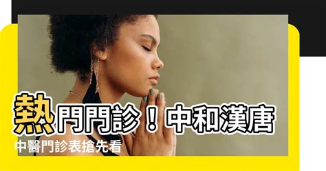 中和漢唐中醫門診表|【新北】漢唐中醫診所（新冠視訊診療診所）地址、診。